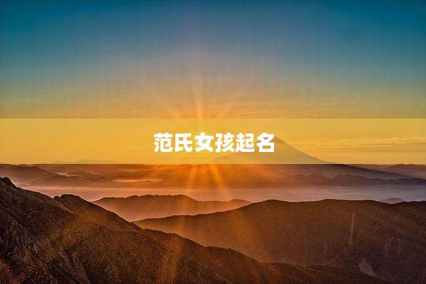 范氏女孩起名