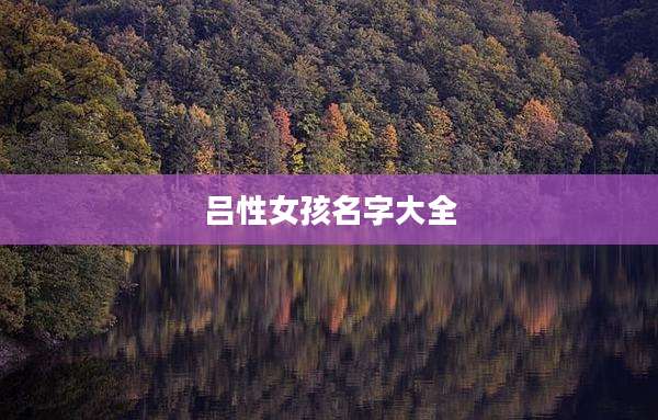 吕性女孩名字大全