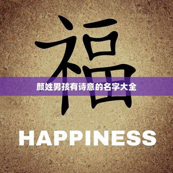 颜姓男孩有诗意的名字大全