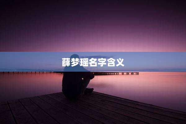 薛梦瑶名字含义