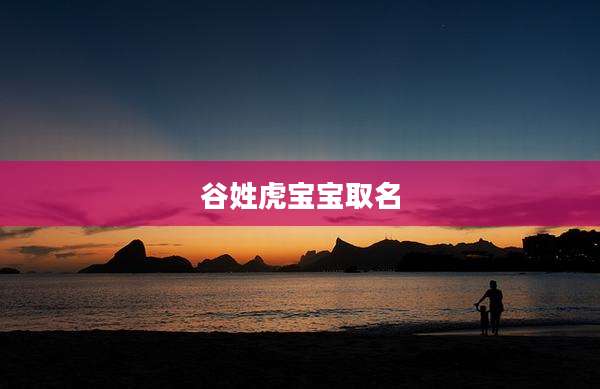 谷姓虎宝宝取名