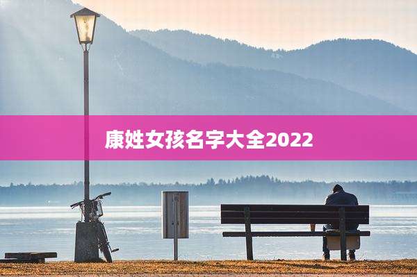 康姓女孩名字大全2022
