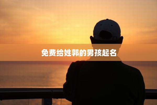 免费给姓郭的男孩起名