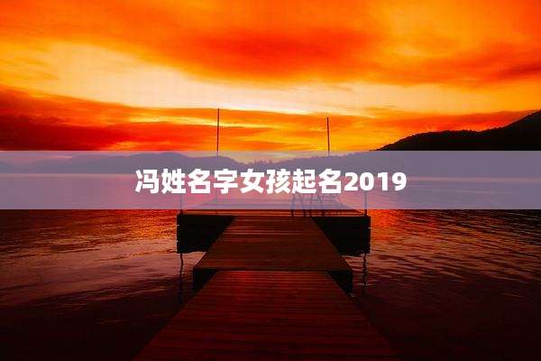 冯姓名字女孩起名2019