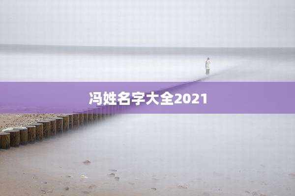 冯姓名字大全2021