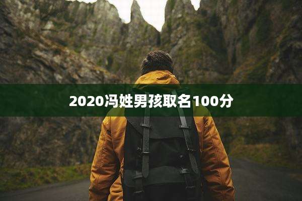 2020冯姓男孩取名100分