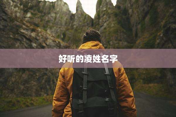 好听的凌姓名字