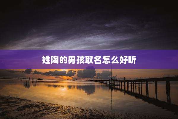 姓陶的男孩取名怎么好听