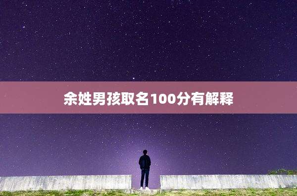 余姓男孩取名100分有解释