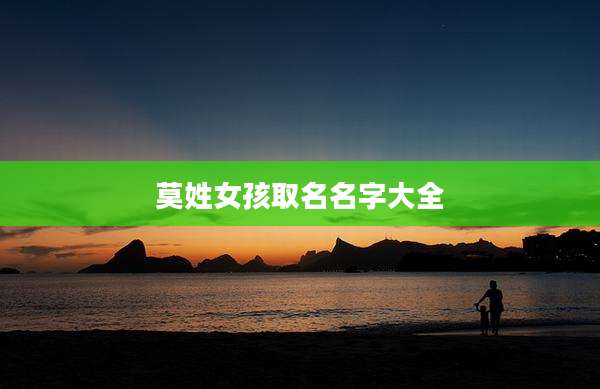 莫姓女孩取名名字大全