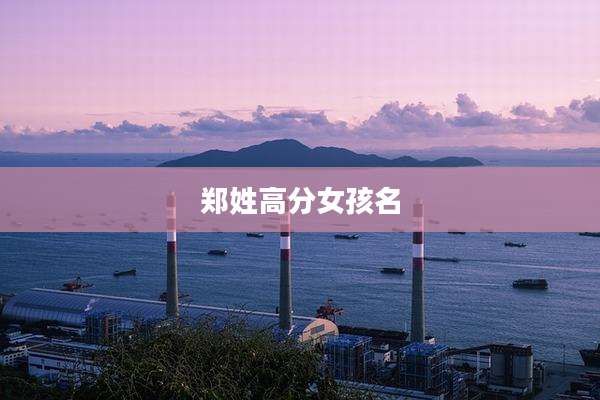 郑姓高分女孩名