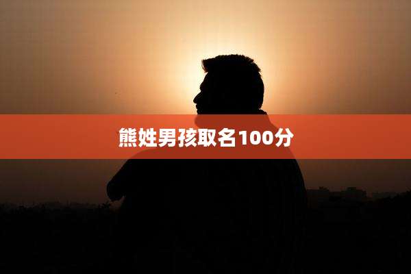 熊姓男孩取名100分