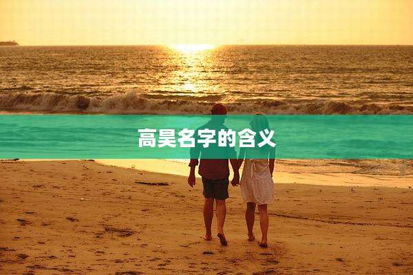 高昊名字的含义