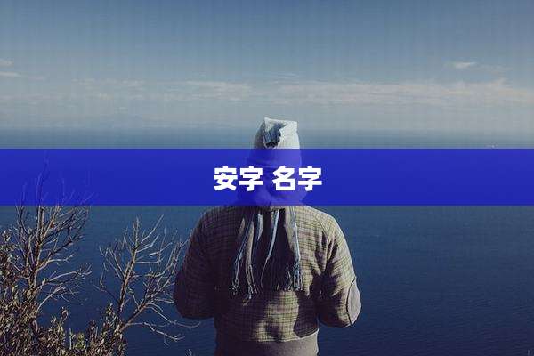 安字 名字