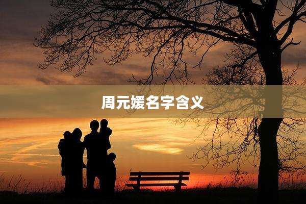 周元媛名字含义