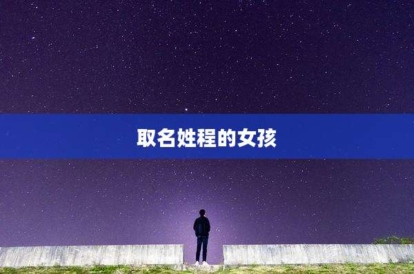 取名姓程的女孩