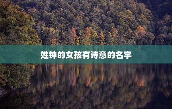 姓钟的女孩有诗意的名字