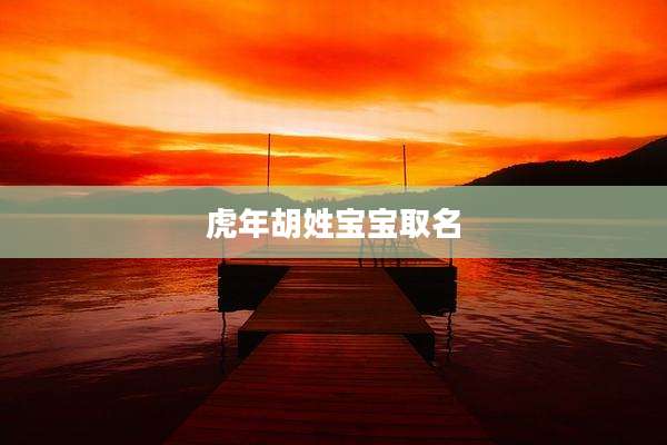 虎年胡姓宝宝取名