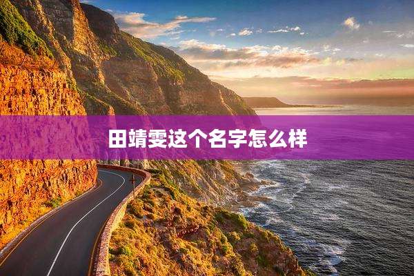 田靖雯这个名字怎么样