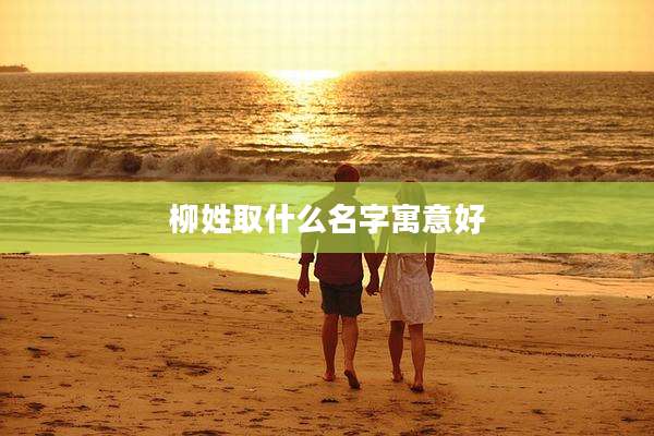 柳姓取什么名字寓意好