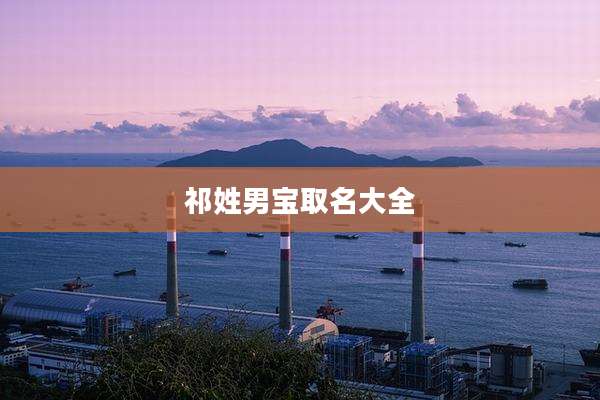 祁姓男宝取名大全