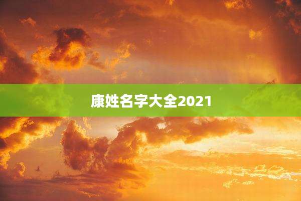 康姓名字大全2021