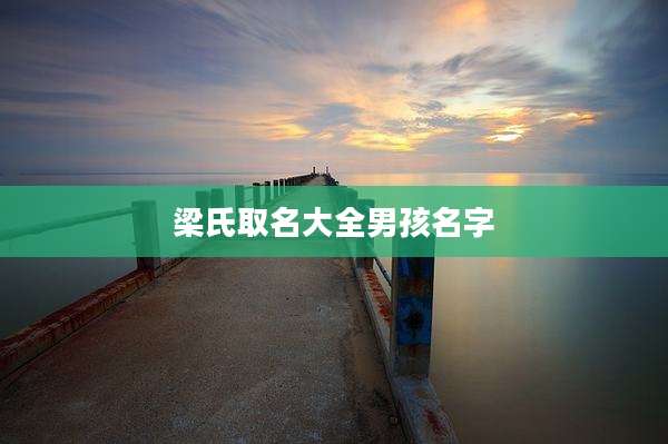 梁氏取名大全男孩名字