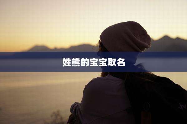 姓熊的宝宝取名