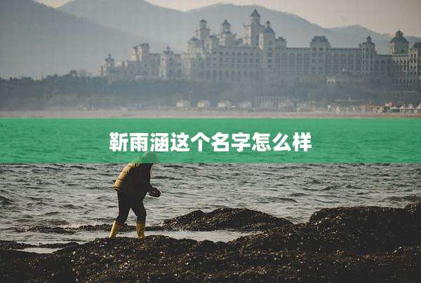 靳雨涵这个名字怎么样