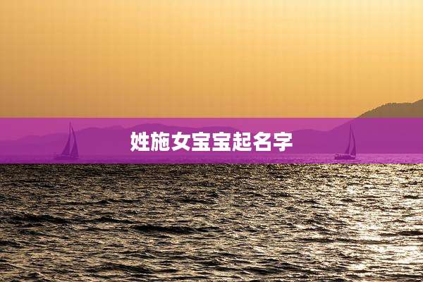 姓施女宝宝起名字