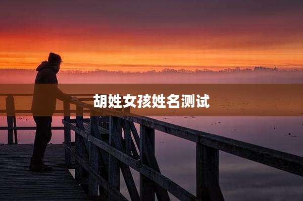 胡姓女孩姓名测试
